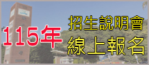 招生說明會線上報名